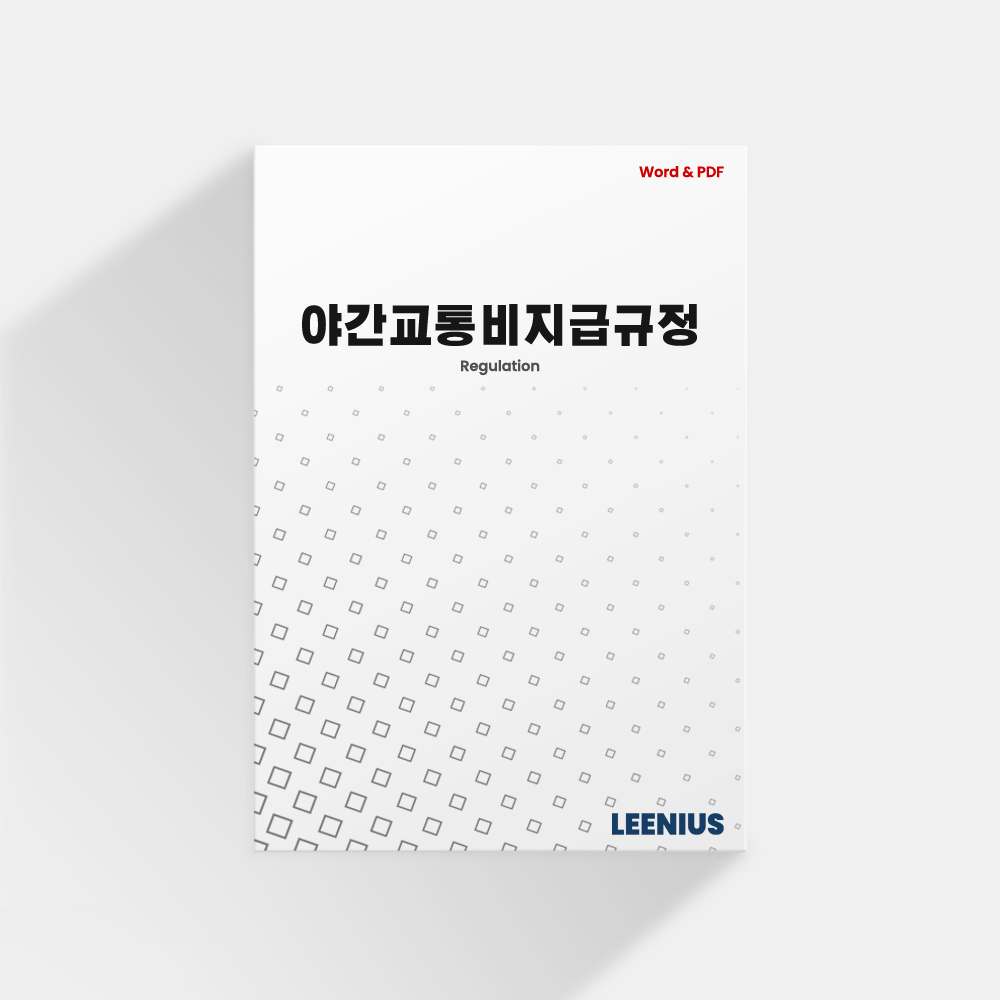 야간교통비지급규정