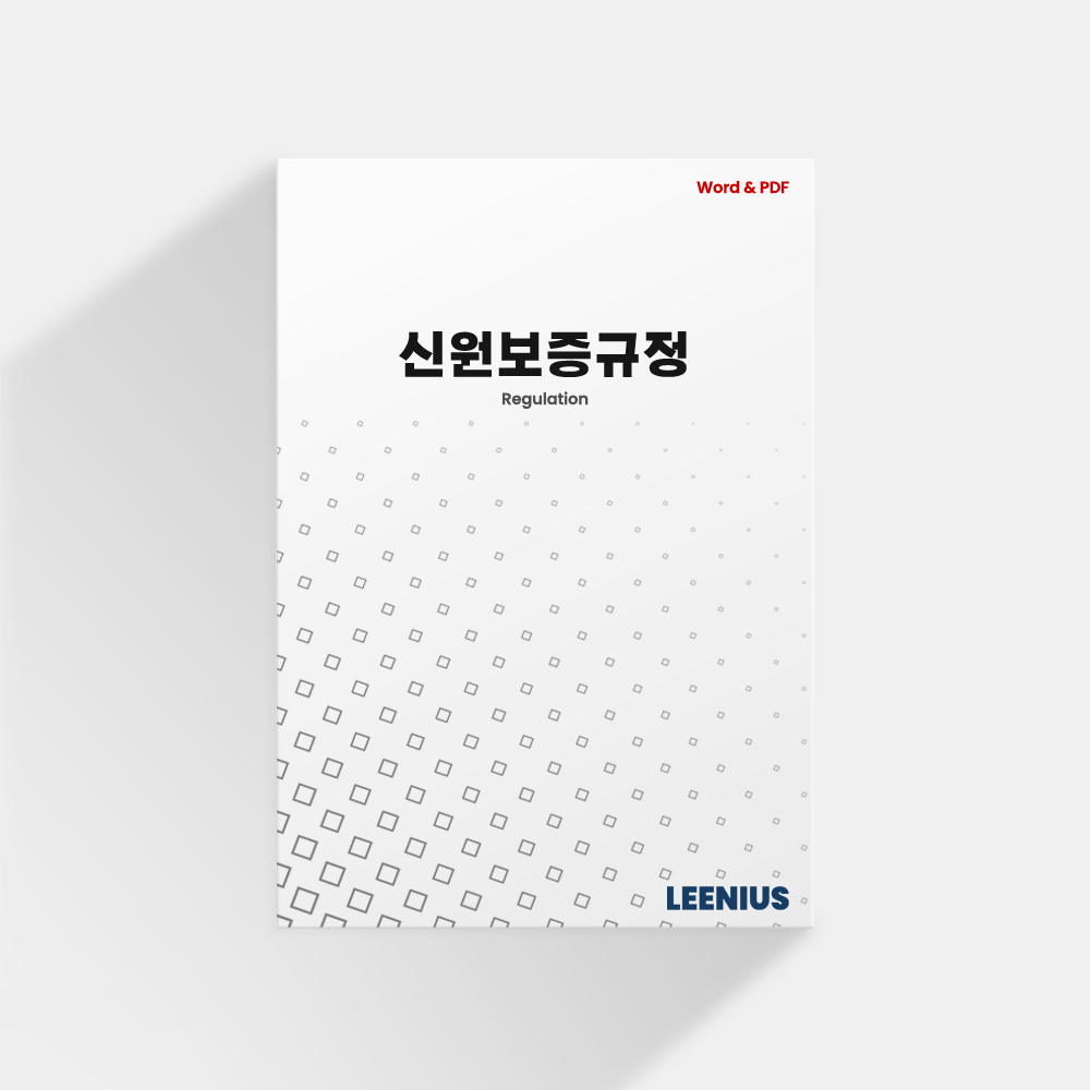 신원보증규정