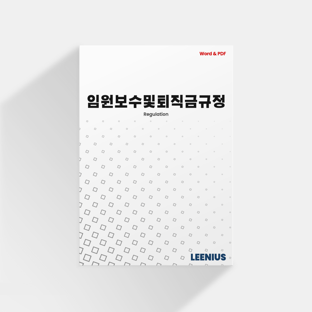 임원보수및퇴직금지급규정